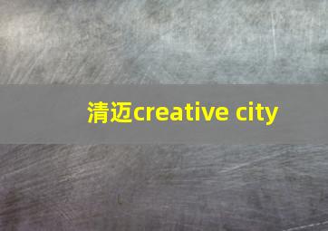 清迈creative city